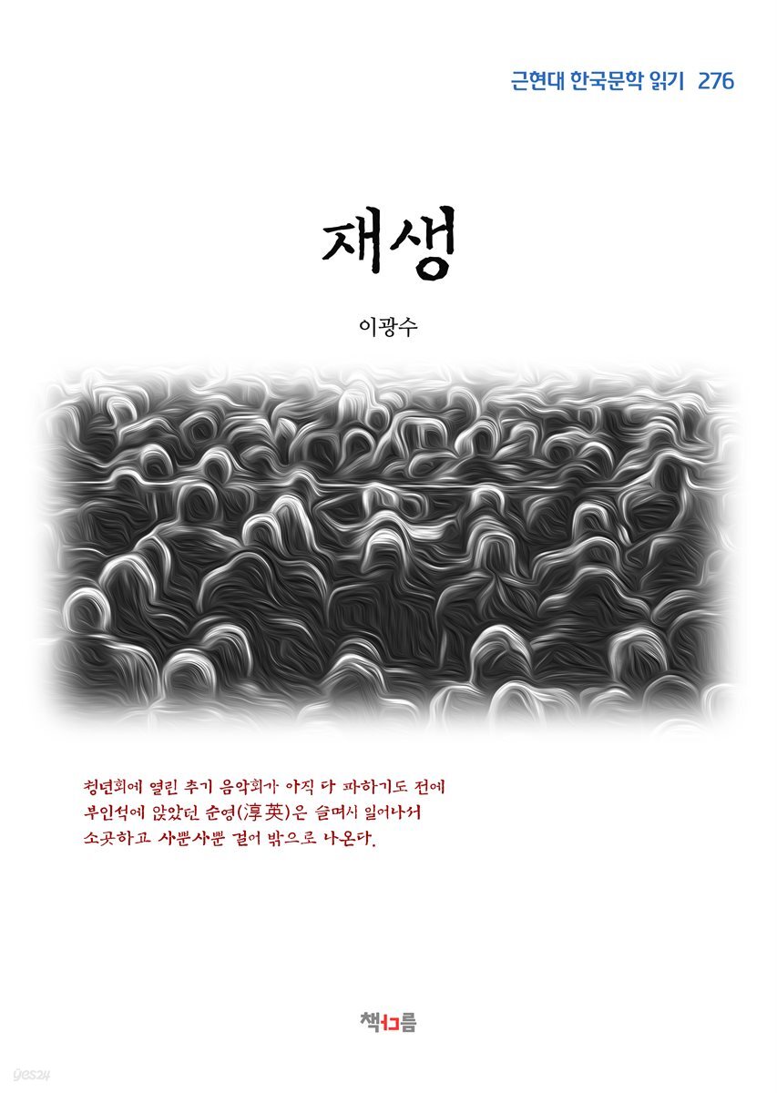 이광수 재생 (근현대 한국문학 읽기 276)