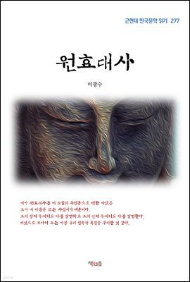 이광수 원효대사 (근현대 한국문학 읽기 277)