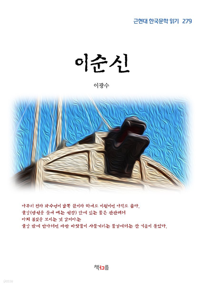 이광수 이순신 (근현대 한국문학 읽기 279)