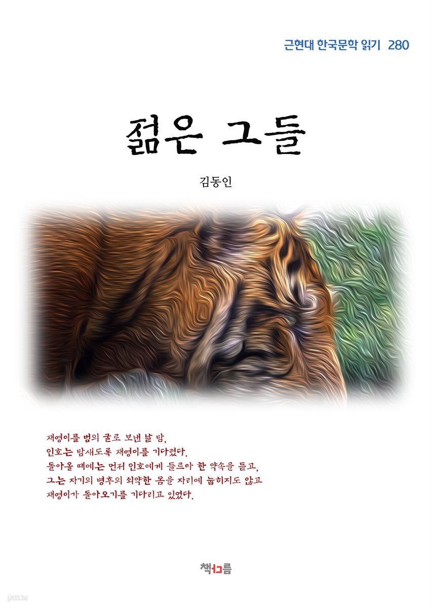 김동인 젊은 그들 (근현대 한국문학 읽기 280)