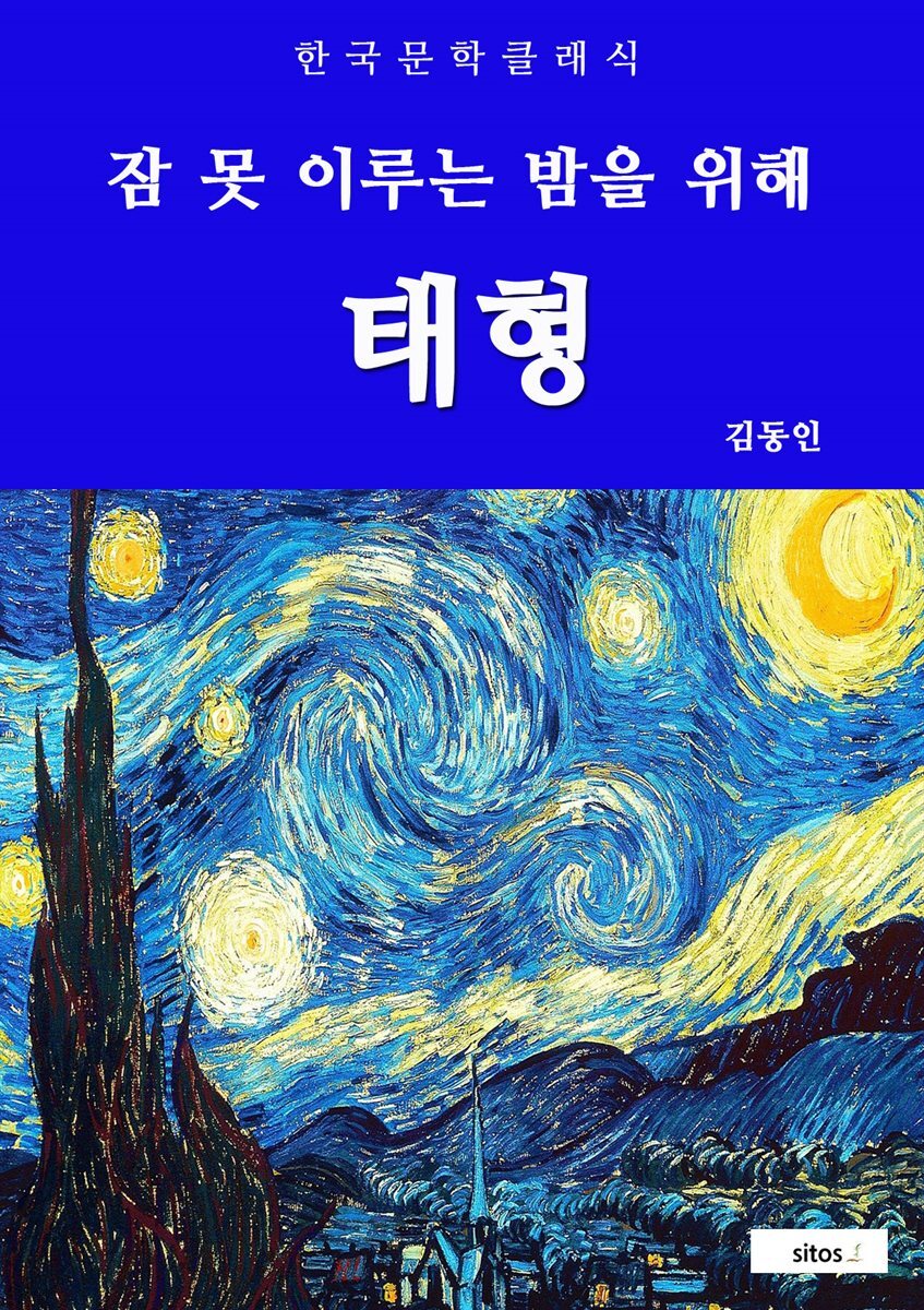 태형 (잠 못 이루는 밤을 위해)
