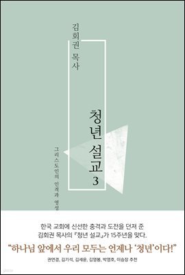 김회권 목사 청년 설교 3