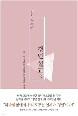 김회권 목사 청년 설교 2