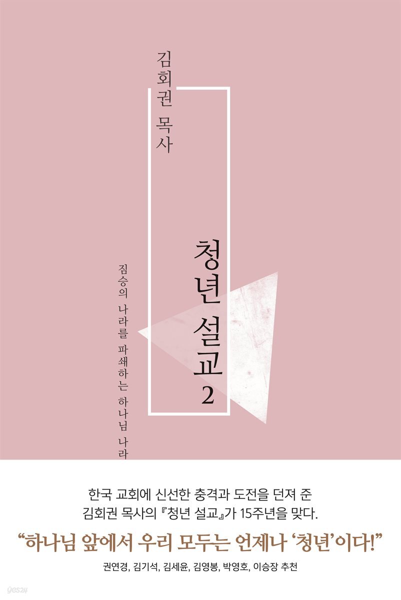 김회권 목사 청년 설교 2