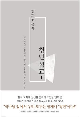 김회권 목사 청년 설교 1