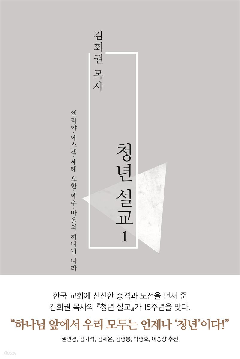 김회권 목사 청년 설교 1