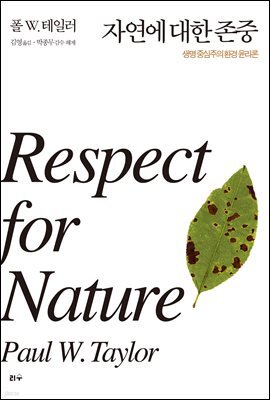 자연에 대한 존중