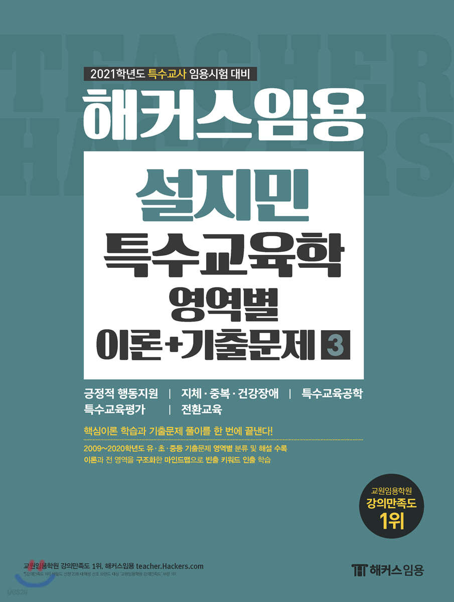 2021 해커스임용 설지민 특수교육학 영역별 이론+기출문제 3