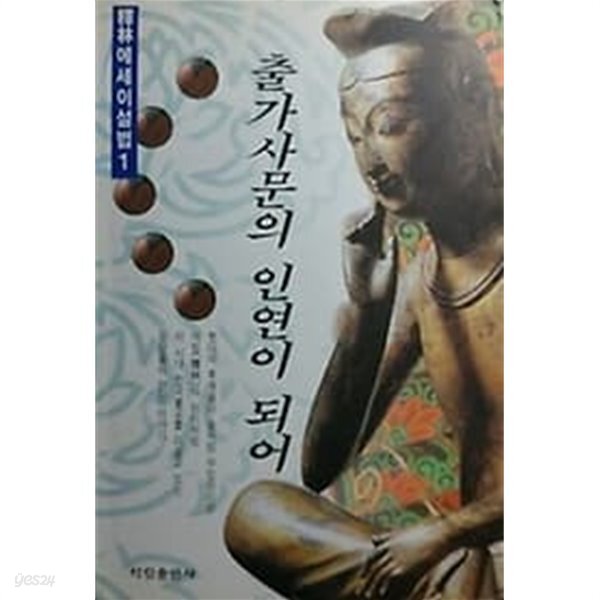 [중고샵] 출가사문의 인연이 되어 /(석림 에세이 설법 1/초판) - 예스24 [중고샵]출가사문의 인연이 되어 /(석림 에세이 설법 1/초판) - 예스24