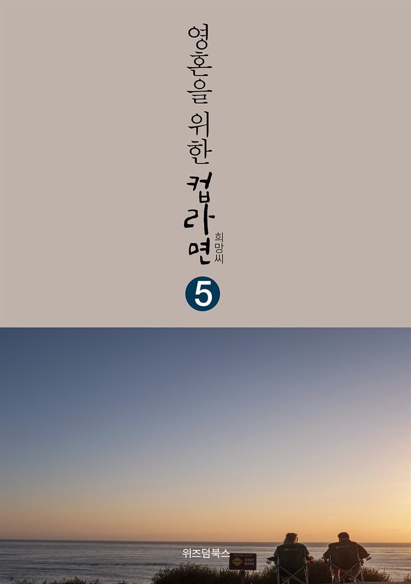 영혼을 위한 컵라면 5