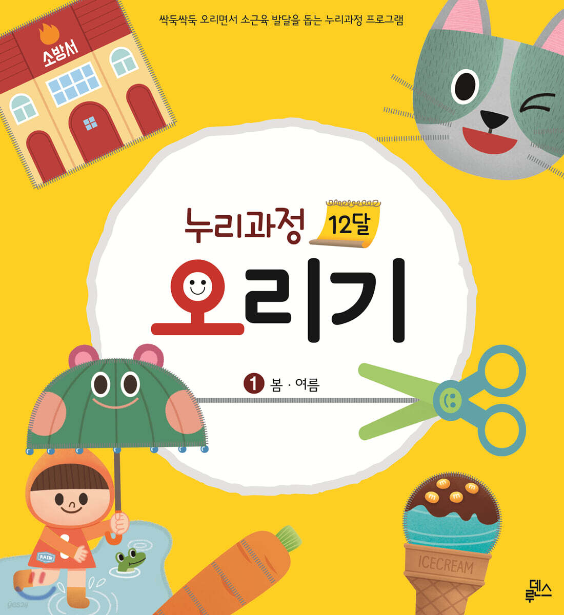 누리과정 12달 오리기 1 봄여름