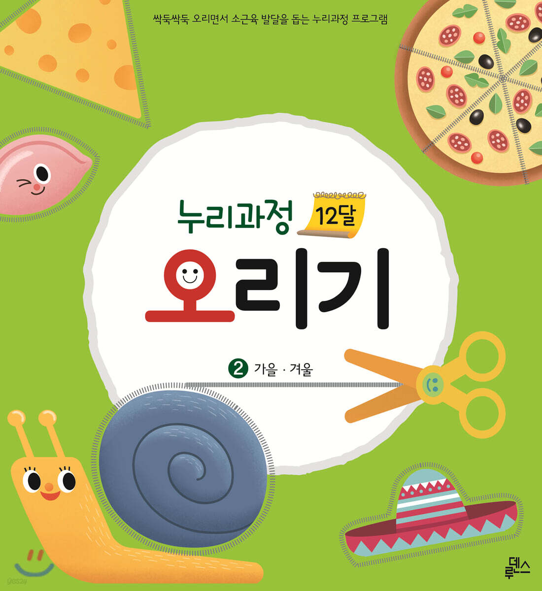 누리과정 12달 오리기 2 가을겨울