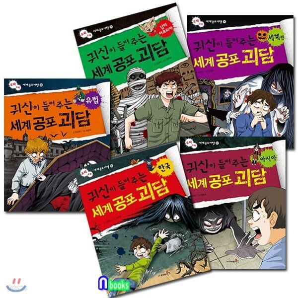 귀신이 들려주는 세계 공포 괴담 6-10 세트/전5권/한국.아시아.유럽.남미아프리카.세계편-오싹오싹 공포여행 시리즈