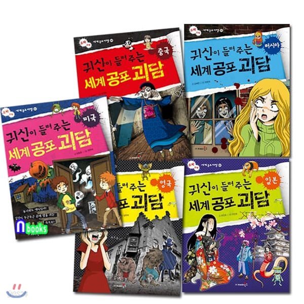 귀신이 들려주는 세계 공포 괴담 1-5 세트/전5권/영국.일본.미국.중국.러시아-오싹오싹 공포여행 시리즈