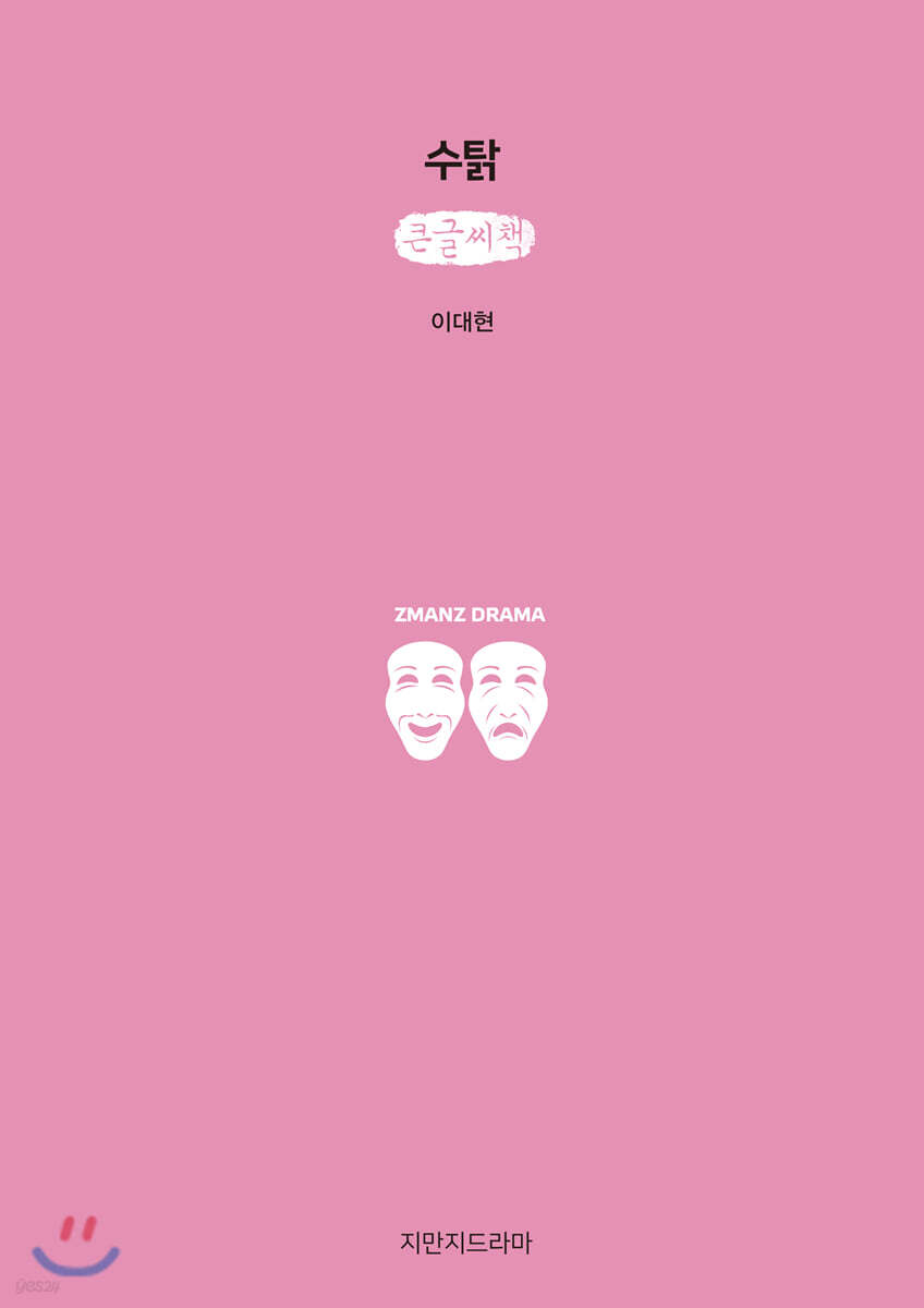 수탉 (큰글씨책)