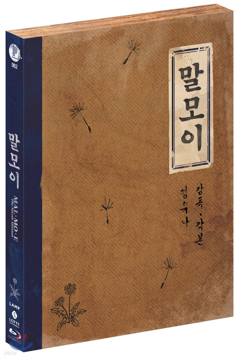 말모이 (1Disc 풀슬립 초회한정판) : 블루레이