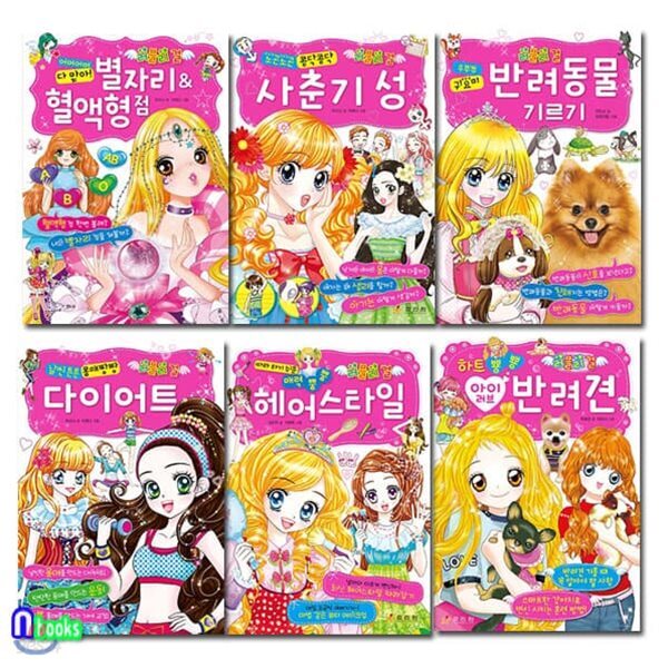 초등학교 소녀들을 위한 러블리 걸 1-6 세트/전6권/사춘기성.헤어스타일.아이러브반려견.반려동물기르기.다이어트.별자리혈액형점 - 예스24