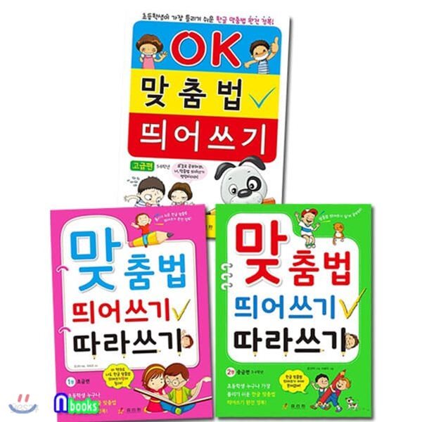 초등 1학년-6학년 맞춤법 띄어쓰기 따라쓰기 초급편+중급편+고급편 세트/전3권