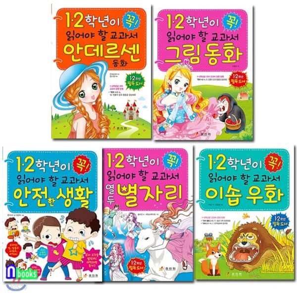 1.2학년이 꼭 읽어야 할 교과서 안전한생활+그림동화+안데르센동화+이솝우화+열두별자리 세트/전5권