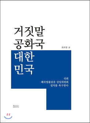 거짓말 공화국 대한민국