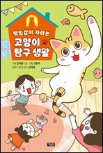 책임감이 자라는 고양이 탐구 생활