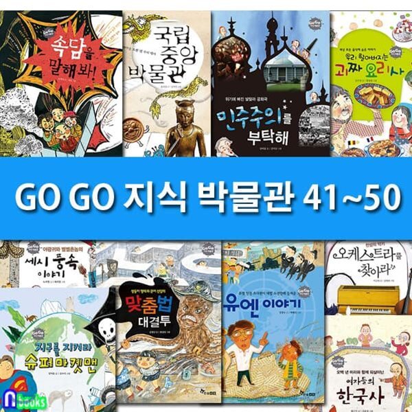 GO GO 고고 지식 박물관 41-50 세트/전10권/여자들의한국사.속담을말해봐.국립중앙박물관.민주주의를부탁해.맞춤법대결투.유엔이야기