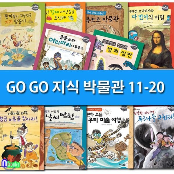 GO GO 고고 지식 박물관 11-20 세트(전10권)/화학황금비밀을찾아라.지리탈출기.루브르박물관.사우루스.우리미술여행.날씨탐험.법의심판/한솔수북