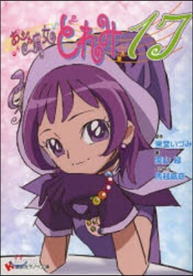 おジャ魔女どれみ17