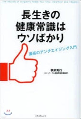 長生きの健康常識はウソばかり