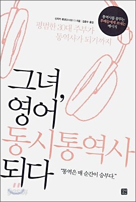 그녀, 영어 동시통역사 되다 - 예스24