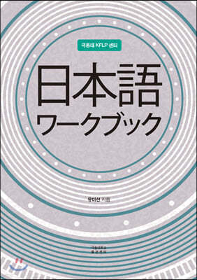 KFLP 일본어 日本語 ワ-クブック