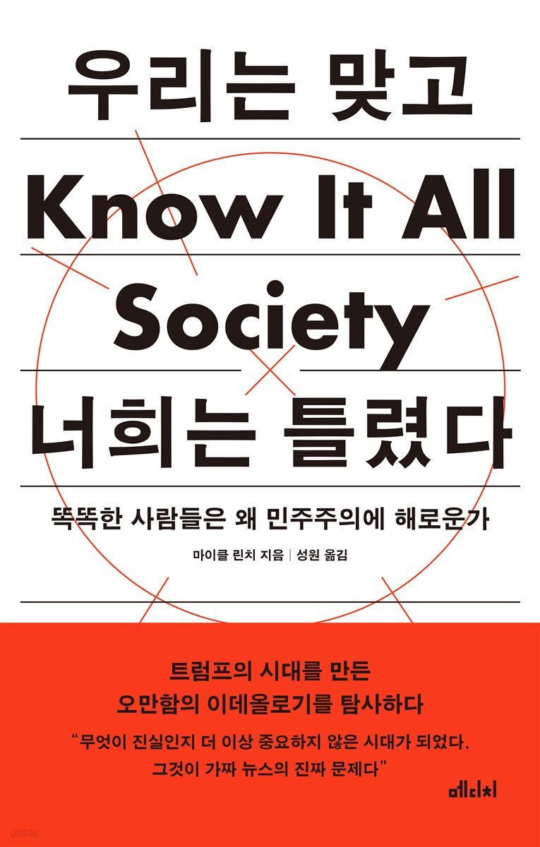 우리는 맞고 너희는 틀렸다