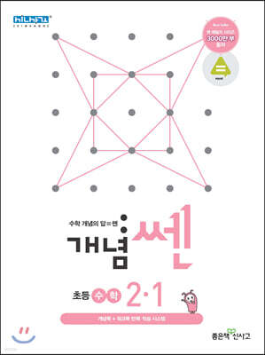신사고 SSEN 개념쎈 수학 초등 2-1 (2021년)