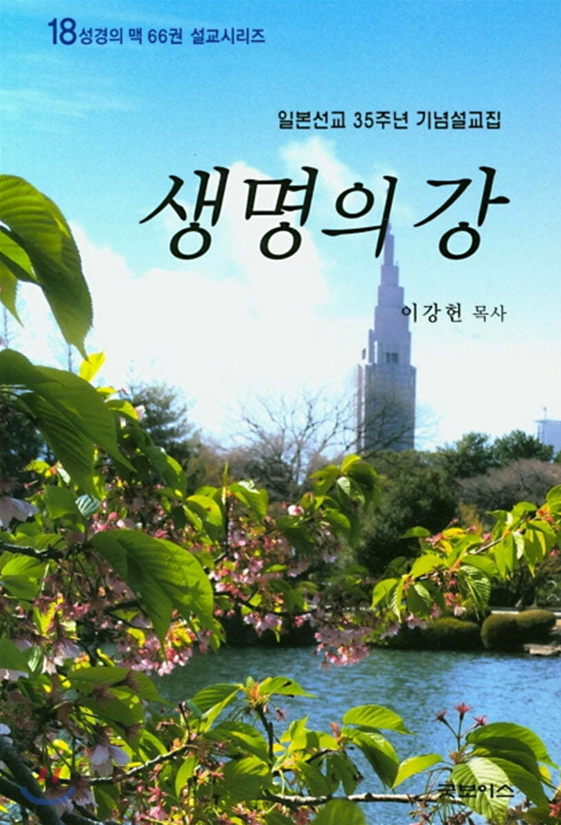생명의 강