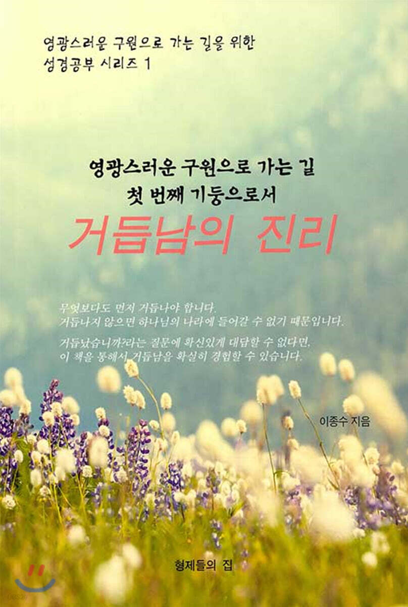 거듭남의 진리