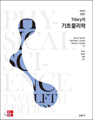 Tillery의 기초물리학