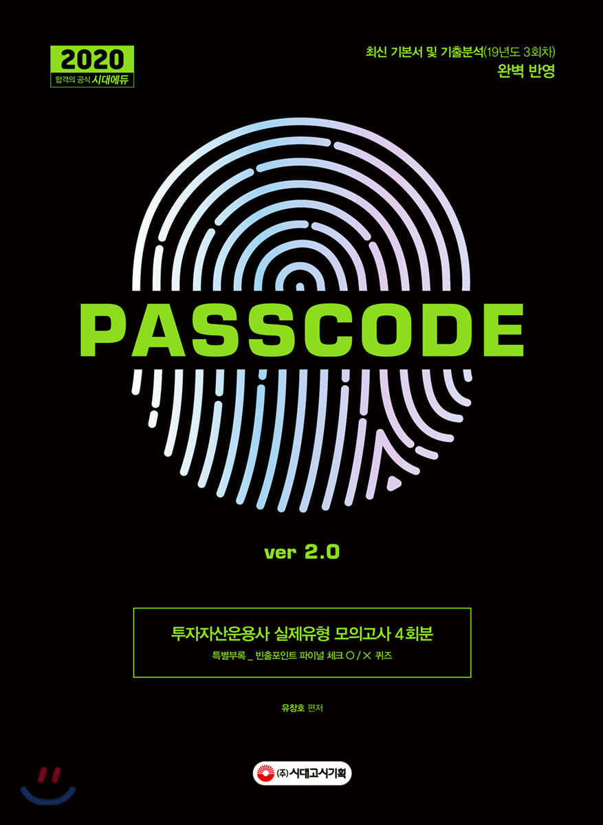 2020 투자자산운용사 실제유형 모의고사 4회분 PASSCODE ver 2.0