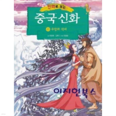 만화로 보는 중국 신화 6