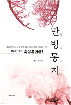 만병통치, 죽상경화증, 심혈관질환