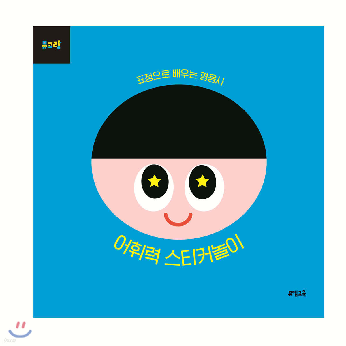 뮤고랑 어휘력 스티커놀이