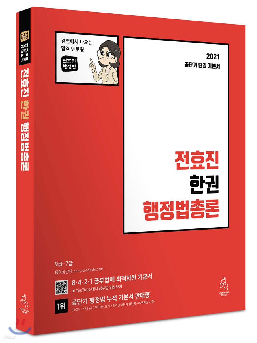 2021 전효진 한권 행정법총론