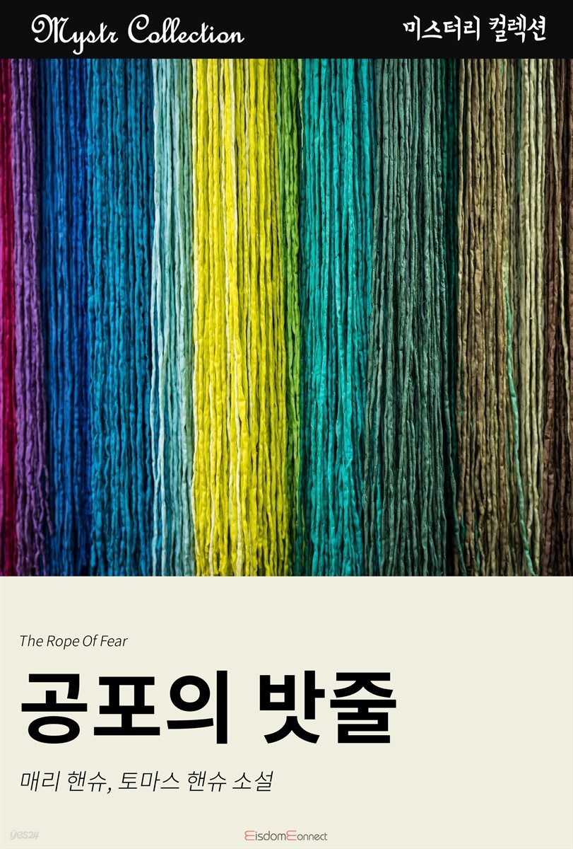 공포의 밧줄