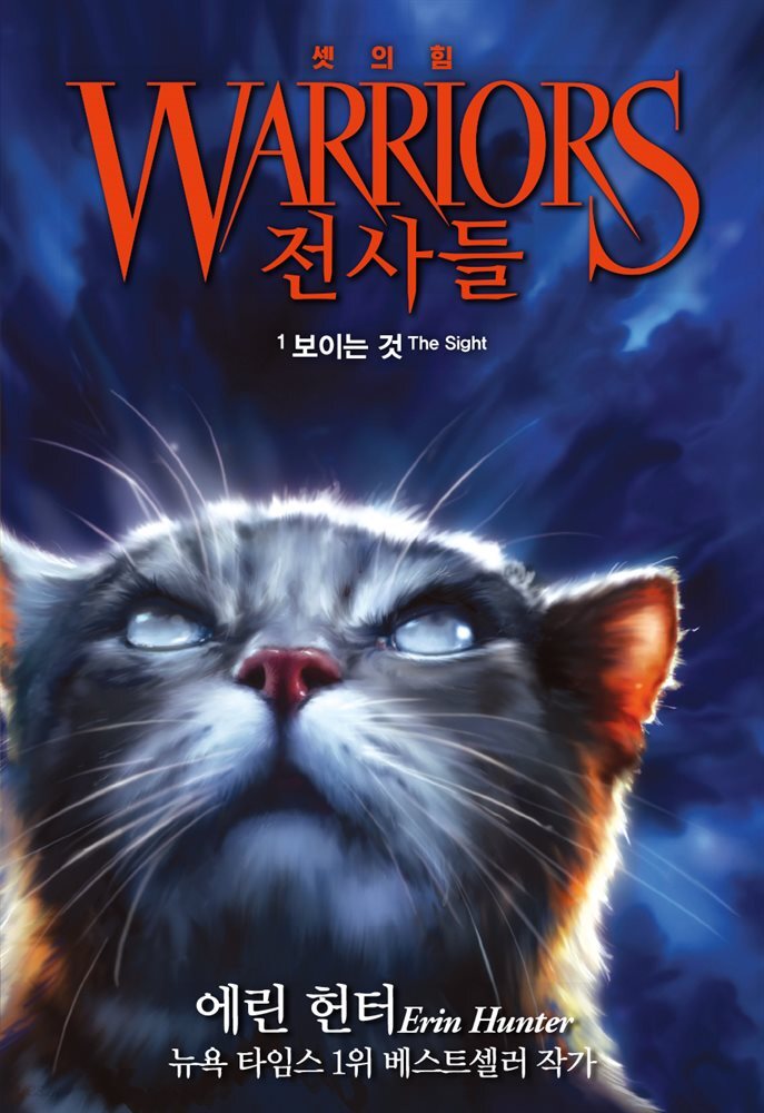 전사들 3부 셋의 힘 1