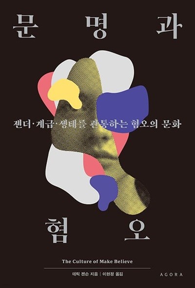 문명과 혐오 (젠더ㆍ계급ㆍ생태를 관통하는 혐오의 문화)