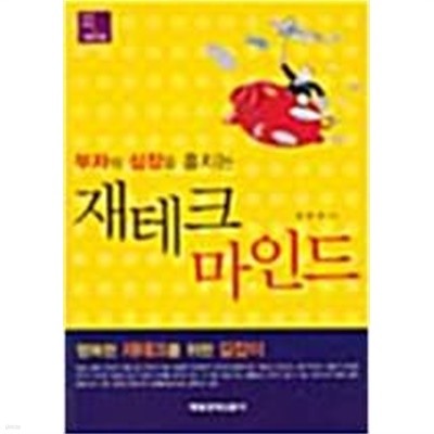 부자의 심장을 훔치는 재테크 마인드