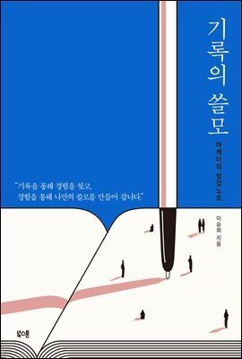 기록의 쓸모