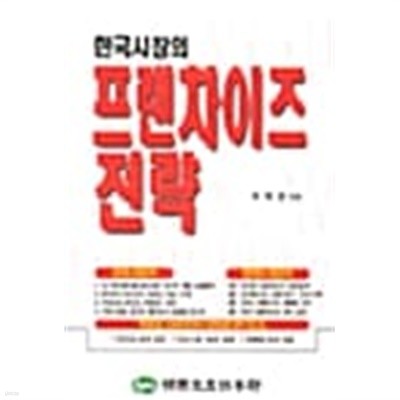 한국시장의 프랜차이즈 전략