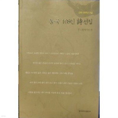 동국 108인 시선집 (하) - 현역시인 편 (동국대학교 건학 108주년 기념)