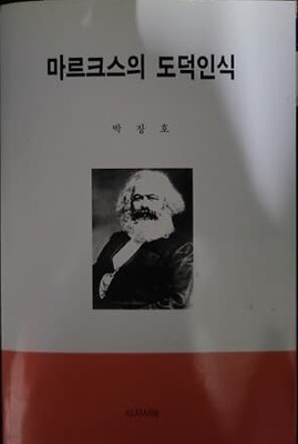 마르크스의 도덕인식