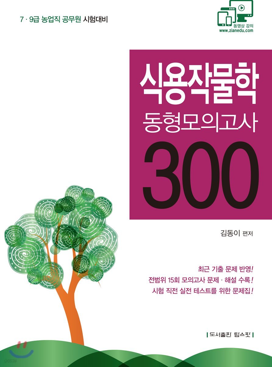 식용작물학 동형모의고사 300